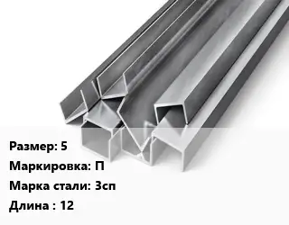 Швеллер горячекатаный 5 П Сталь: 3сп L=12